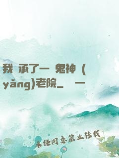 我繼承了一間鬼神養(yǎng)老院