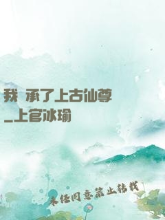 我繼承了上古仙尊記憶