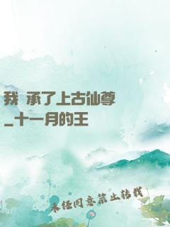 我繼承了上古仙尊記憶