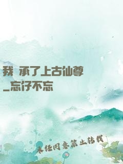 我繼承了上古仙尊記憶