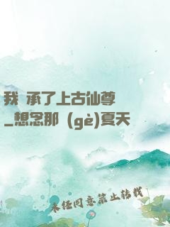 我繼承了上古仙尊記憶