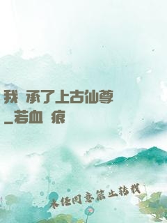我繼承了上古仙尊記憶