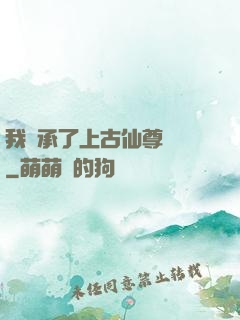 我繼承了上古仙尊記憶