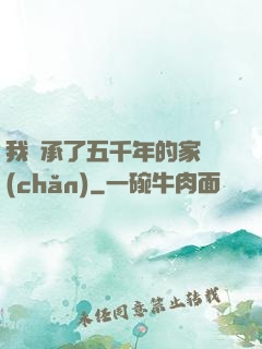 我繼承了五千年的家產(chǎn)