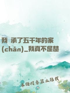我繼承了五千年的家產(chǎn)