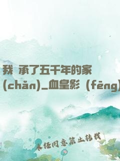 我繼承了五千年的家產(chǎn)