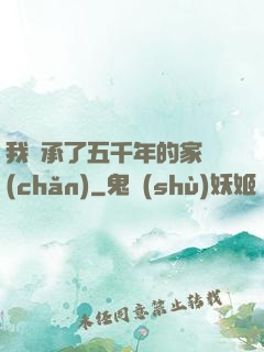 我繼承了五千年的家產(chǎn)
