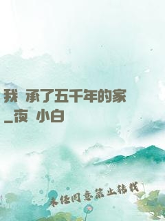 我繼承了五千年的家產