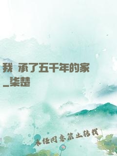 我繼承了五千年的家產