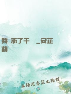 我繼承了千萬億