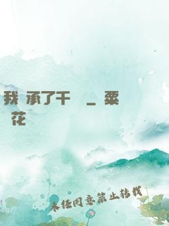 我繼承了千萬億
