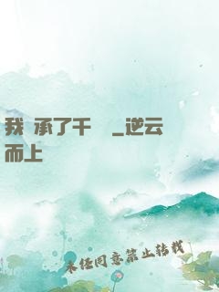 我繼承了千萬億