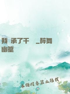 我繼承了千萬億