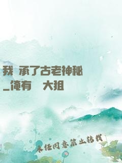 我繼承了古老神秘組織