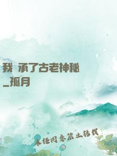 我繼承了古老神秘組織
