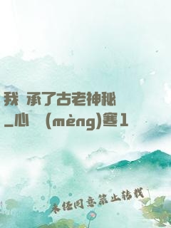 我繼承了古老神秘組織