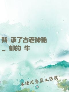 我繼承了古老神秘組織