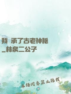 我繼承了古老神秘組織
