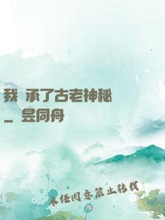 我繼承了古老神秘組織