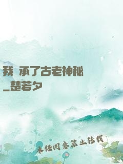 我繼承了古老神秘組織