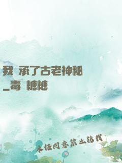 我繼承了古老神秘組織