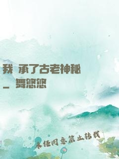 我繼承了古老神秘組織