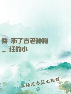 我繼承了古老神秘組織