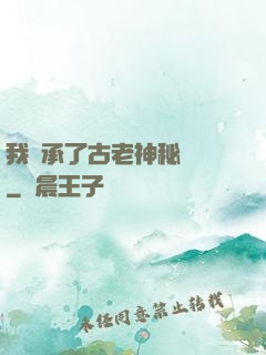 我繼承了古老神秘組織