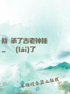 我繼承了古老神秘組織