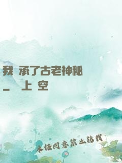 我繼承了古老神秘組織