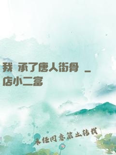 我繼承了唐人街骨樓