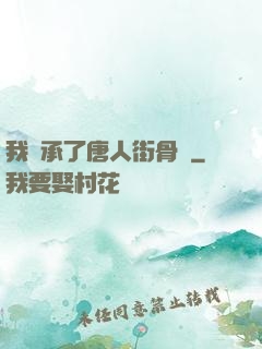 我繼承了唐人街骨樓