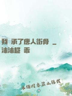 我繼承了唐人街骨樓