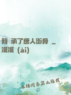 我繼承了唐人街骨樓