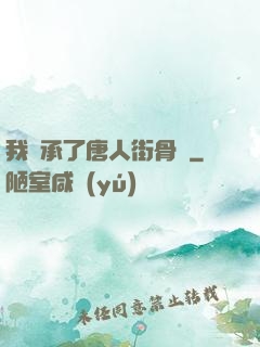 我繼承了唐人街骨樓