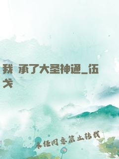 我繼承了大圣神通