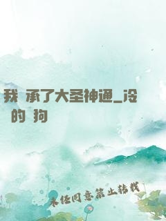 我繼承了大圣神通