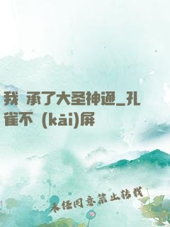 我繼承了大圣神通