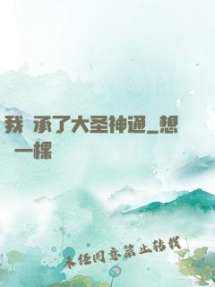 我繼承了大圣神通