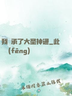 我繼承了大圣神通