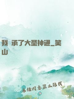 我繼承了大圣神通