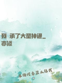 我繼承了大圣神通