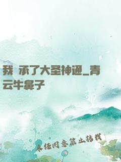 我繼承了大圣神通
