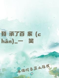 我繼承了百億家產(chǎn)