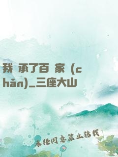 我繼承了百億家產(chǎn)