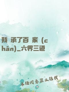 我繼承了百億家產(chǎn)