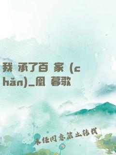 我繼承了百億家產(chǎn)