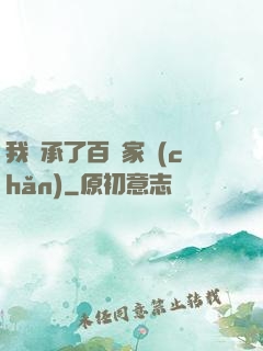我繼承了百億家產(chǎn)
