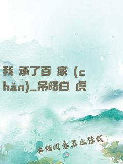 我繼承了百億家產(chǎn)
