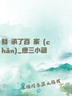 我繼承了百億家產(chǎn)